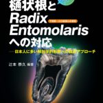 歯内療法Next Step　樋状根とRadix Entomolarisへの対応―日本人に多い解剖学的形態への臨床アプローチ（辻本恭久 編著）の写真