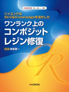 日本歯科評論増刊／ハイエンドなSkill＆knowledgeを活かした ワンランク上のコンポジットレジン修復（保坂啓一 編著）の写真