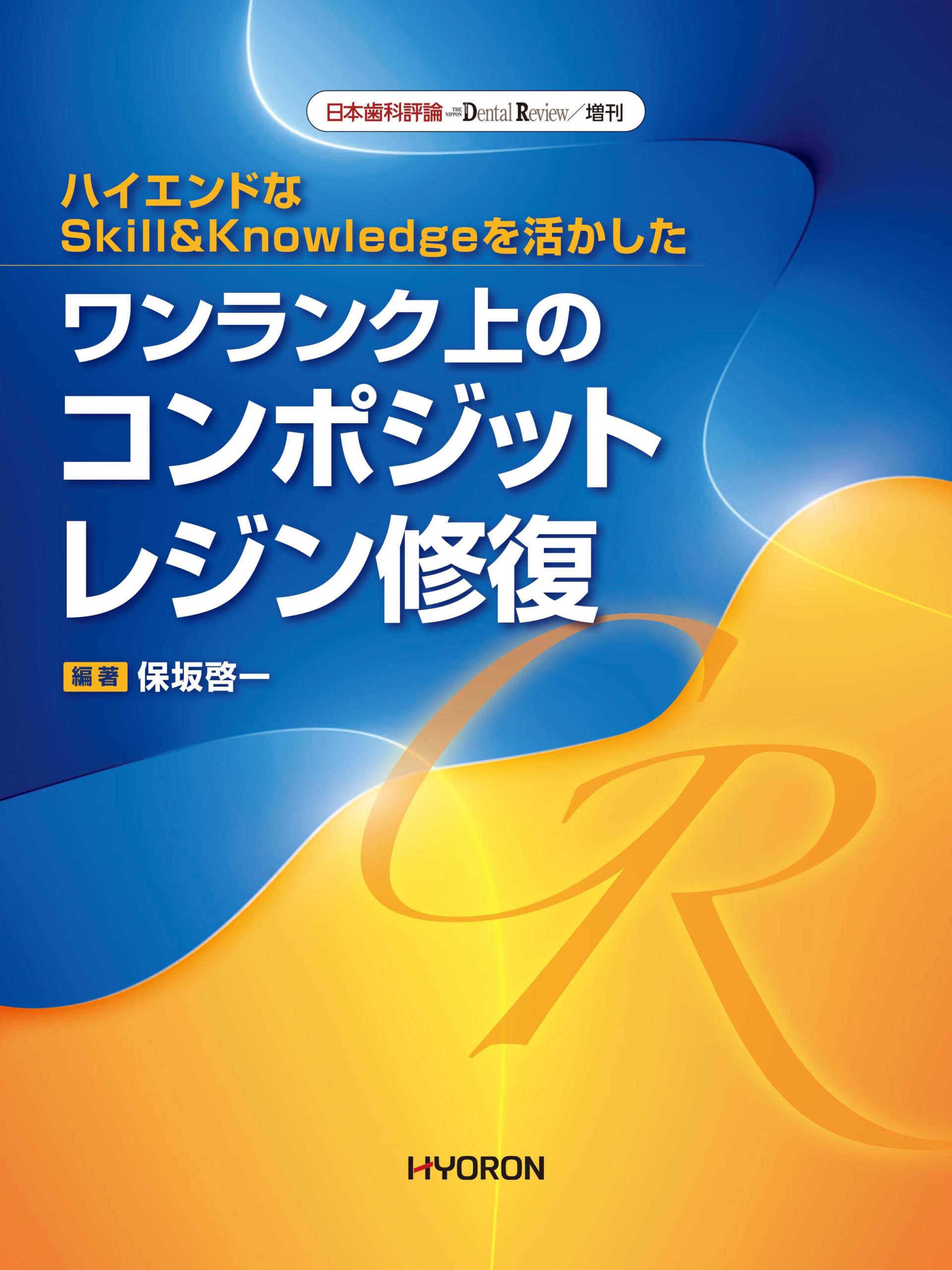 日本歯科評論増刊／ハイエンドなSkill＆knowledgeを活かした ワンランク上のコンポジットレジン修復（保坂啓一 編著）の写真