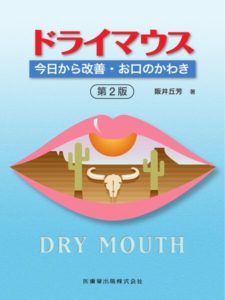 ドライマウス 第2版 今日から改善　お口のかわき　阪井丘芳　著の写真