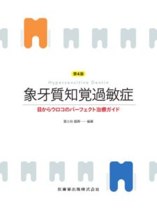 象牙質知覚過敏症 第4版 目からウロコのパーフェクト治療ガイド　冨士谷盛興　編著の写真