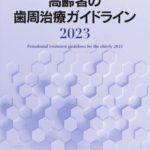 高齢者の歯周治療ガイドライン2023　特定非営利活動法人日本歯周病学会　編の写真