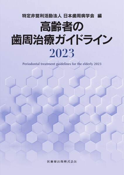 高齢者の歯周治療ガイドライン2023　特定非営利活動法人日本歯周病学会　編の写真