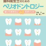 デンタルハイジーン別冊傑作選 歯科衛生士のためのペリオドントロジー　伊藤中・岡賢二　編著の写真