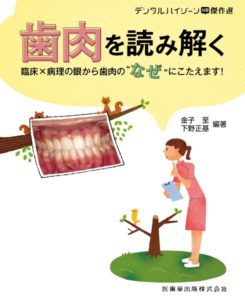 デンタルハイジーン別冊傑作選 歯肉を読み解く 臨床×病理の眼から歯肉の“なぜ”にこたえます！　金子至・下野正基　編著の写真