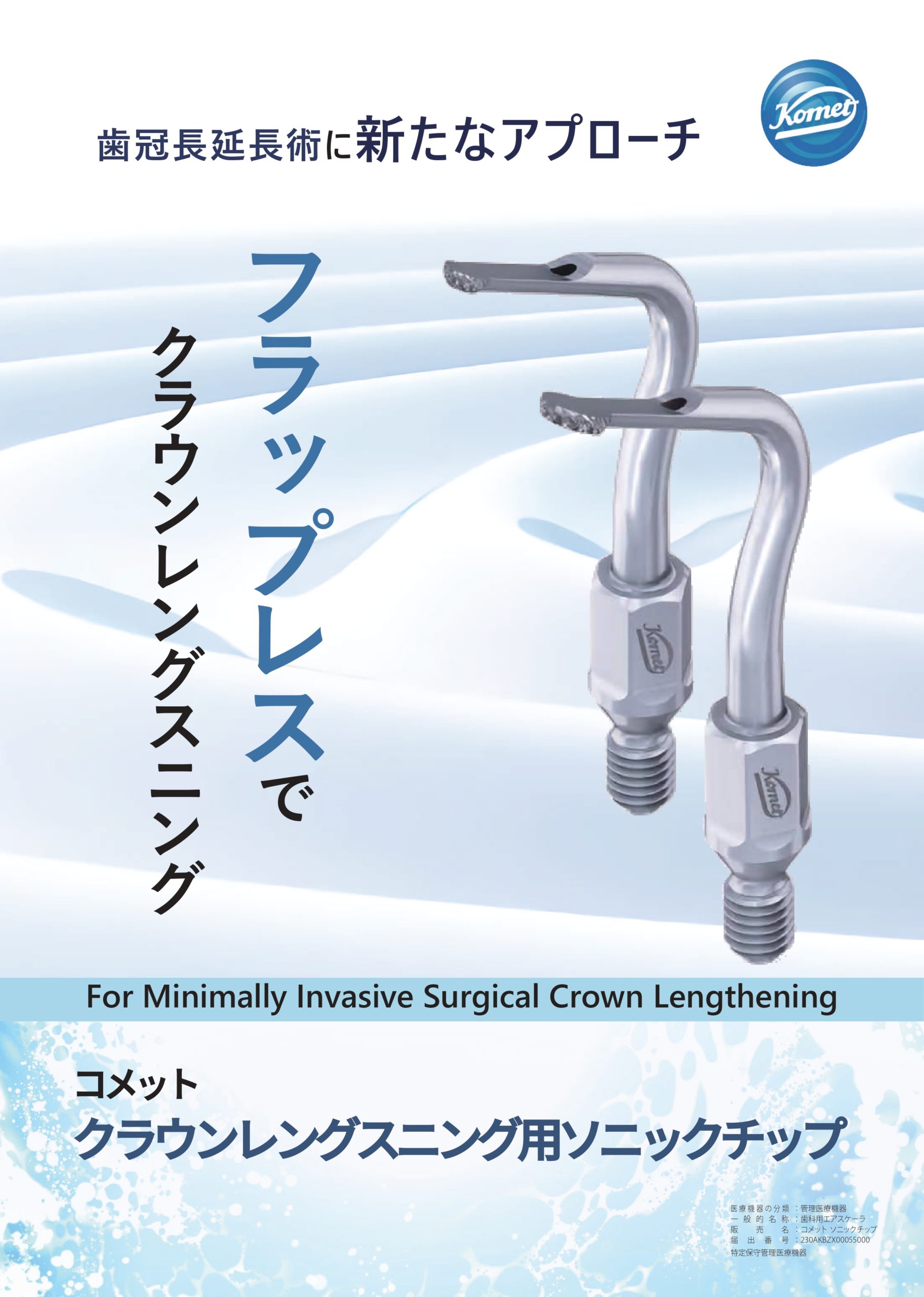 コメット クラウンレングスニング用 ソニックチップの写真