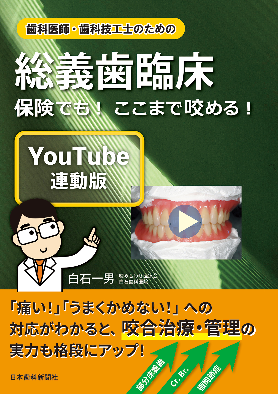 歯科医師・歯科技工士のための総義歯臨床〔YouTube連動版〕―保険でも！ ここまで咬める！の写真