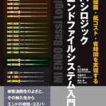 低侵襲・低コスト・省時間を実現する　バシロジックエンドファイルシステム入門の写真