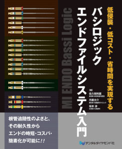 低侵襲・低コスト・省時間を実現する　バシロジックエンドファイルシステム入門の写真