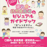 実践！　離乳食・幼児食指導のビジュアルガイドブック　“食”のつまずきの原因・対処法がすぐわかる！の写真