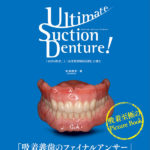 Ultimate Suction Denture! 「100％吸着」と「高度顎堤吸収症例」に挑むの写真