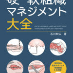 硬・軟組織マネジメント大全の写真