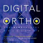別冊ザ・クインテッセンス×JAO日本版  DIGITAL×ORTHOデジタル矯正歯科フロントライン2025/2026の写真