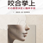 咬合挙上の写真