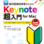 別冊　ザ・クインテッセンス  歯科医療従事者のためのKeynote超入門 for Macの写真