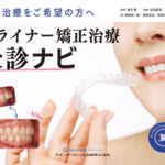 アライナー矯正治療受診ナビの写真