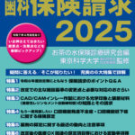 歯科保険請求2025の写真