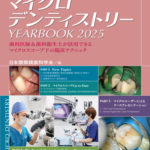 別冊　ザ・クインテッセンス  マイクロデンティストリーYEARBOOK2025の写真