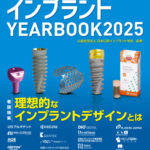 別冊　ザ・クインテッセンス  インプラントYEARBOOK 2025の写真