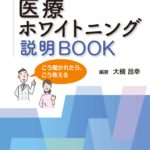患者さんが安心・納得する 医療ホワイトニング 説明BOOK－こう聞かれたら，こう答える（大槻昌幸 編著）の写真