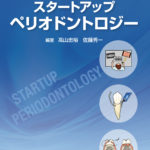 写真とイラストで理解を深める　スタートアップ ペリオドントロジー（髙山忠裕・佐藤秀一編著）の写真