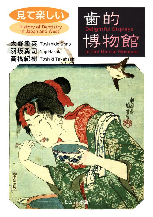 見て楽しい歯的博物館の写真