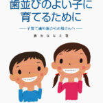 歯並びのよい子に育てるために ―子育て歯科医からお母さんへ―の写真