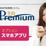 歯科用予約管理システム『予約Premium』の写真
