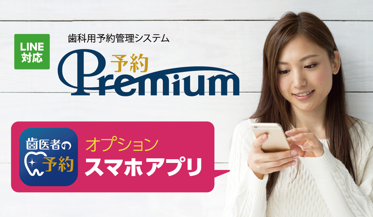 歯科用予約管理システム『予約Premium』の写真