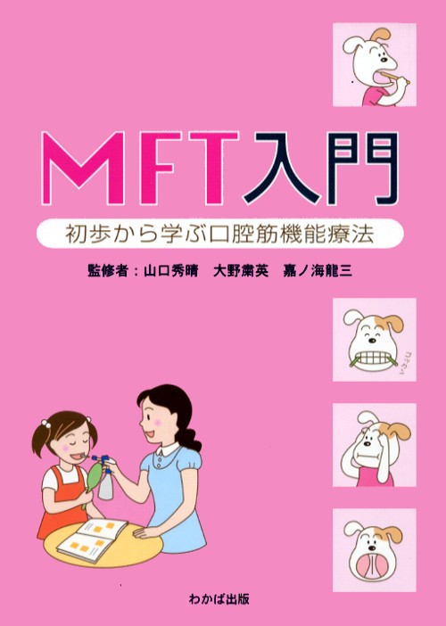 MFT入門　-初歩から学ぶ口腔筋機能療法ｰの写真