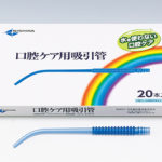 口腔ケア用汚染物回収ツール「口腔ケア用吸引管」の写真