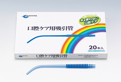 口腔ケア用汚染物回収ツール「口腔ケア用吸引管」の写真