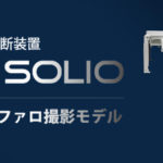 アーム型X線CT診断装置 オージェソリオ シリーズの写真