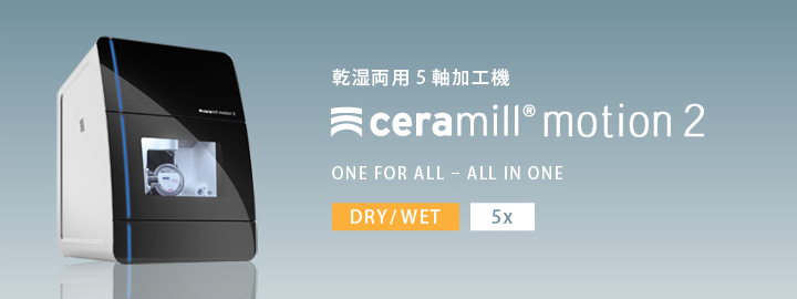 乾式・湿式両用同時５軸加工機　Ceramill Motion3　セラミル モーション3の写真