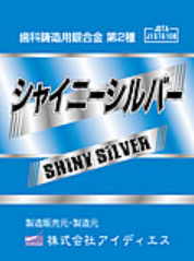 シャイニーシルバー 歯科鋳造用銀合金第2種の写真