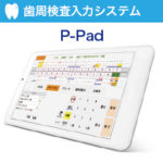 歯周検査入力システム　P-Padの写真