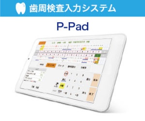 歯周検査入力システム　P-Padの写真