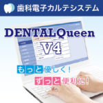 歯科電子カルテシステム　DENTALQueen V4の写真