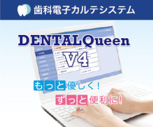 歯科電子カルテシステム　DENTALQueen V4の写真