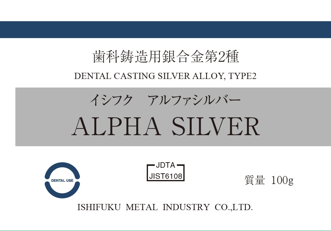 イシフク　アルファシルバーの写真