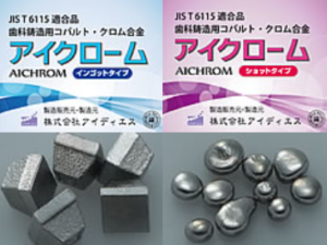 アイクローム  歯科鋳造用コバルト・クロム合金の写真