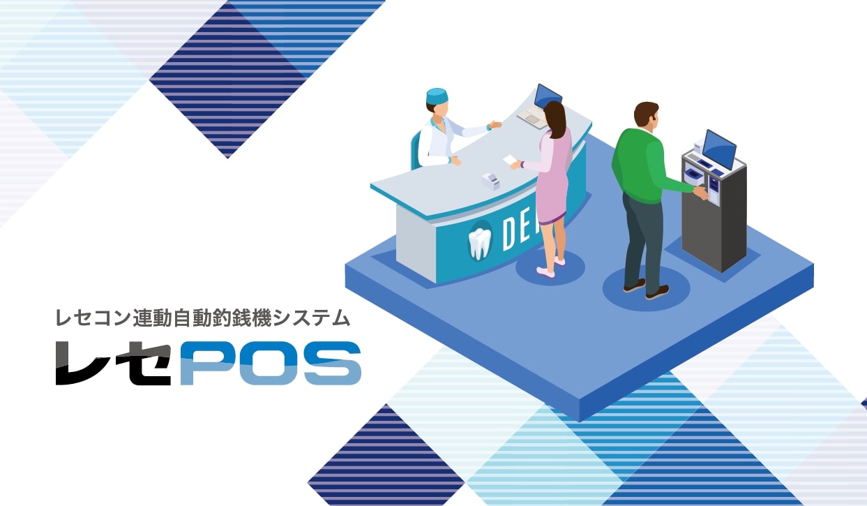 自動釣銭機システム『レセPOS』の写真