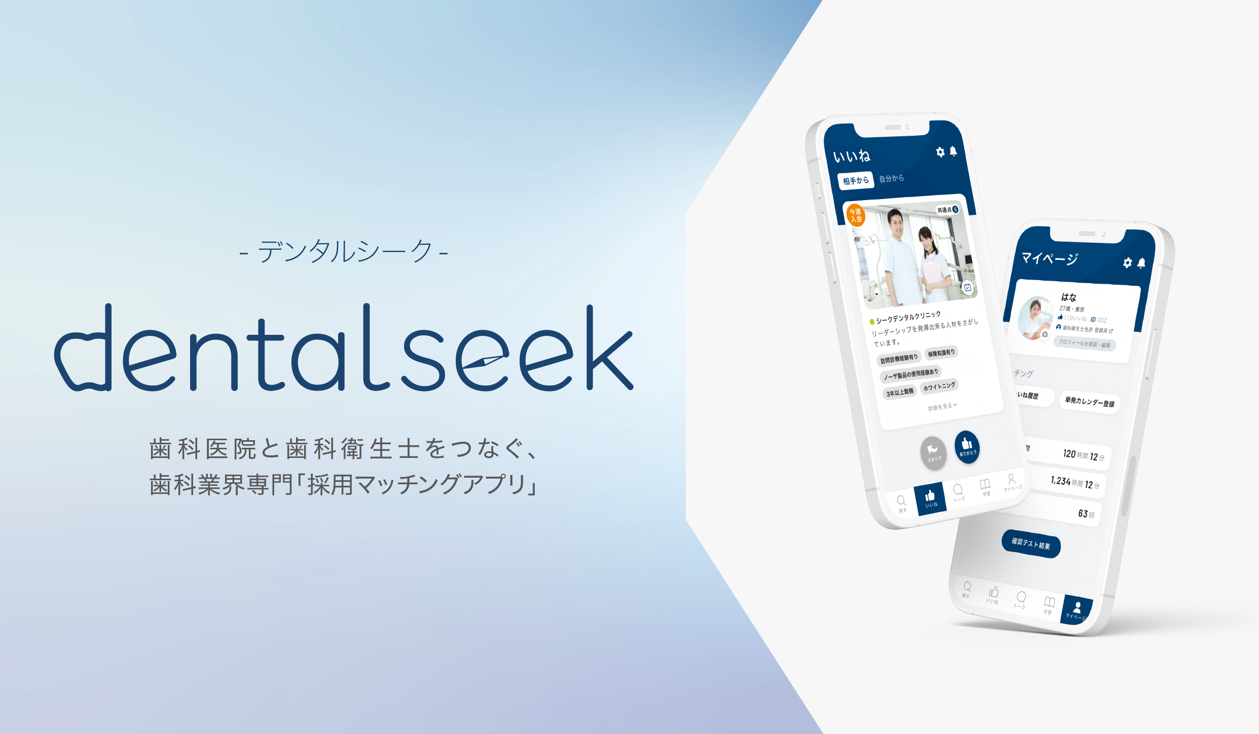 歯科業界専門採用マッチングアプリ『dentalseek』の写真