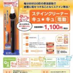 ステインクリーナー　キュキュ電動の写真