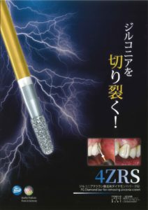 ジルコニアクラウン撤去用ダイヤモンドバー（ＦＧ）　４ＺＲシリーズの写真