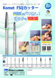 コメット　カーバイドカッター　FSQシリーズの写真