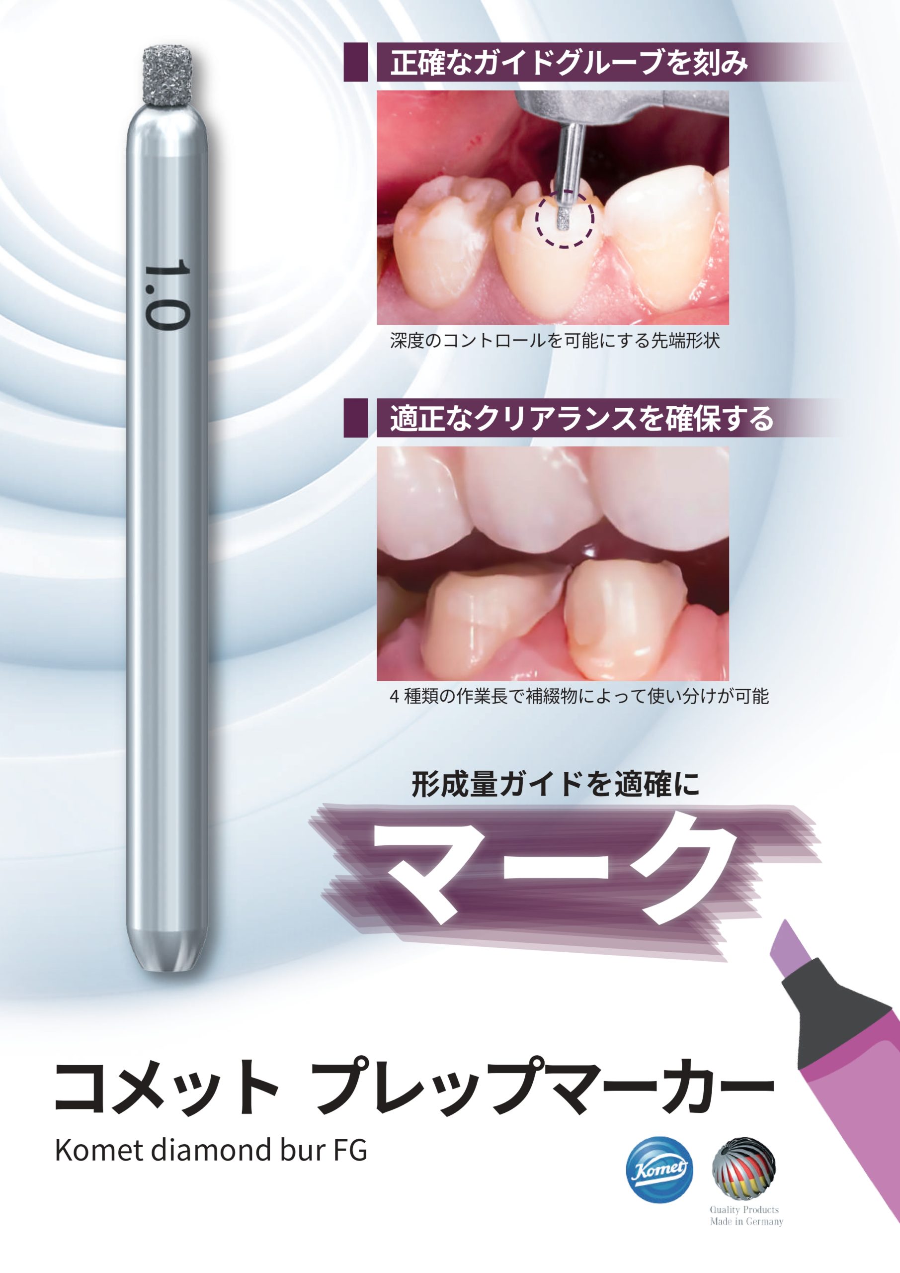 コメット　支台歯形成ガイド プレップマーカーの写真