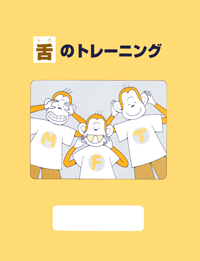舌のトレーニングの写真