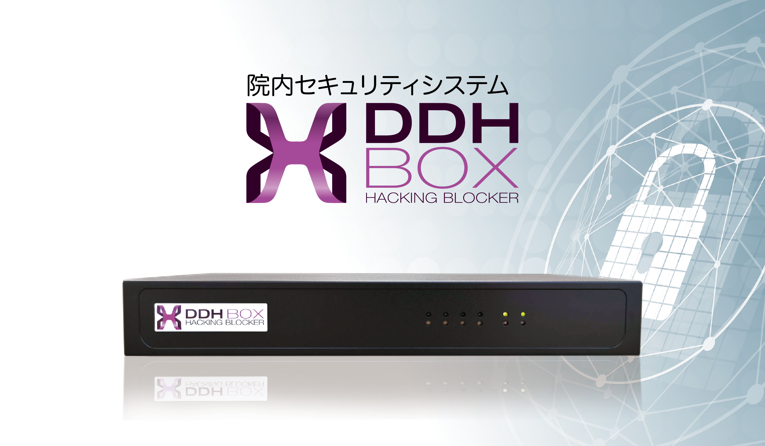 院内セキュリティサービス『DDHBOX』の写真