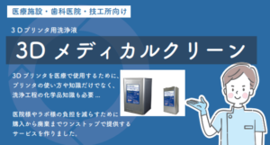 ３Dプリンター用洗浄液　３Dメディカルクリーンの写真